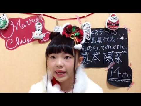 48 Hinano Okumoto 2017年12月23日13時42分27秒 奥本 陽菜（AKB48 チーム８）