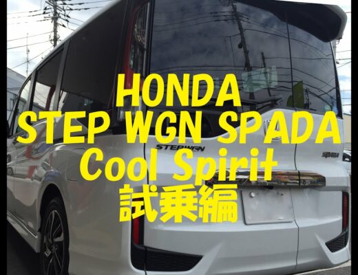 ステップ ワゴン スパーダ  2015年 新型 ( HONDA STEP WGN SPADA  )   新型 車 試乗 編