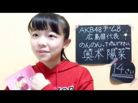 48 Hinano Okumoto 2017年11月28日18時22分43秒 奥本 陽菜（AKB48 チーム８）