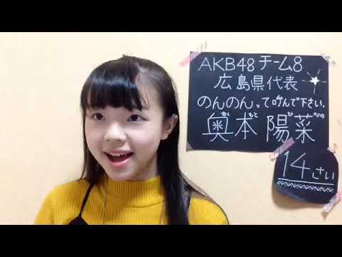 48 Hinano Okumoto 2017年12月28日19時11分28秒 奥本 陽菜（AKB48 チーム８）