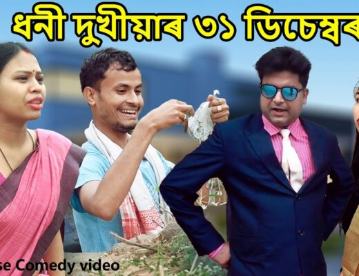 Dhoni Dukhia'r 31 December | Assamse Funny Video | Assamese Comedy Video | Dalimi